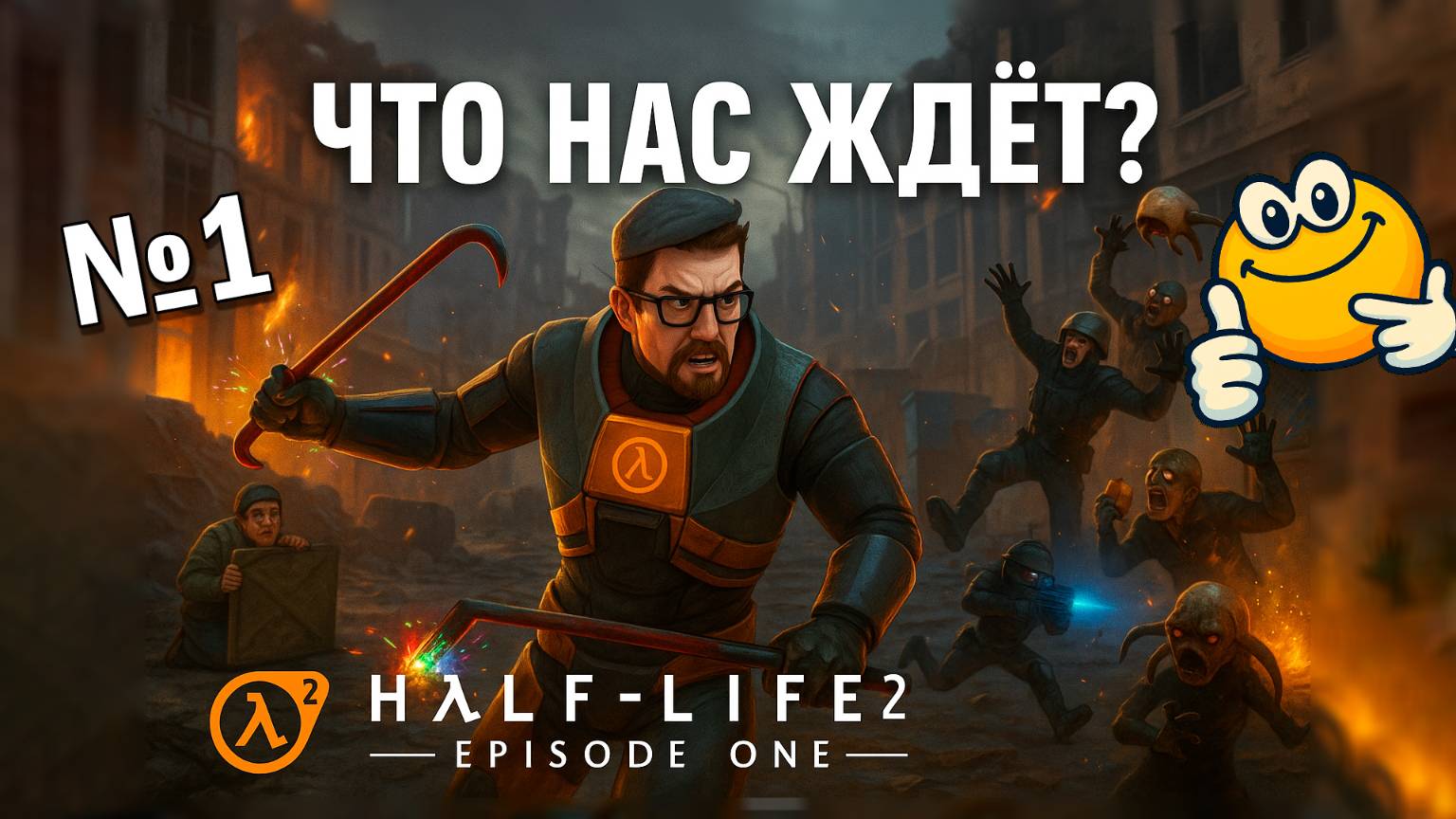 Что нас ждёт? | Half-Life 2: Episode One