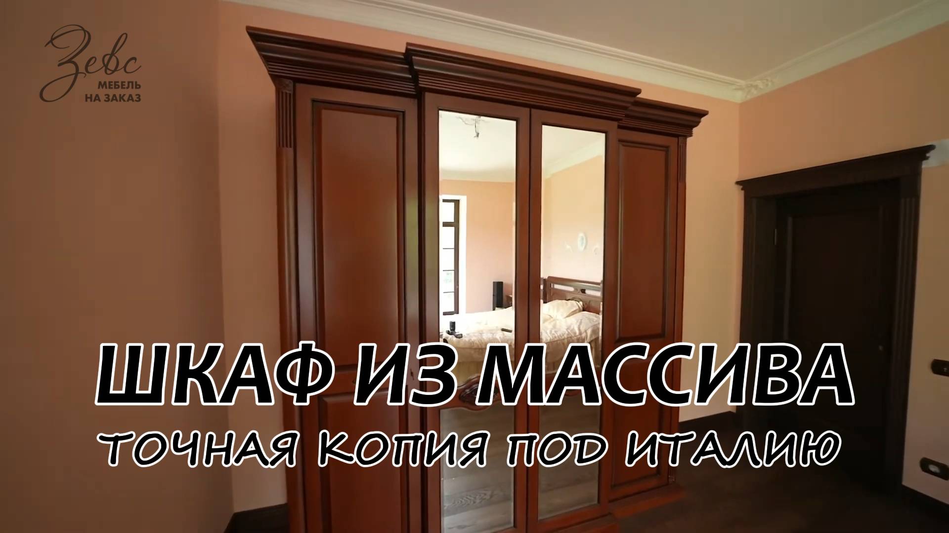 ШКАФ из массива Бука #МебельЗевс