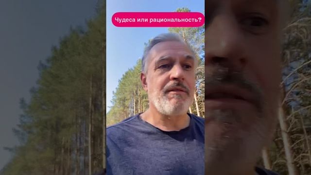 Чудесная жизнь или рационализируем?