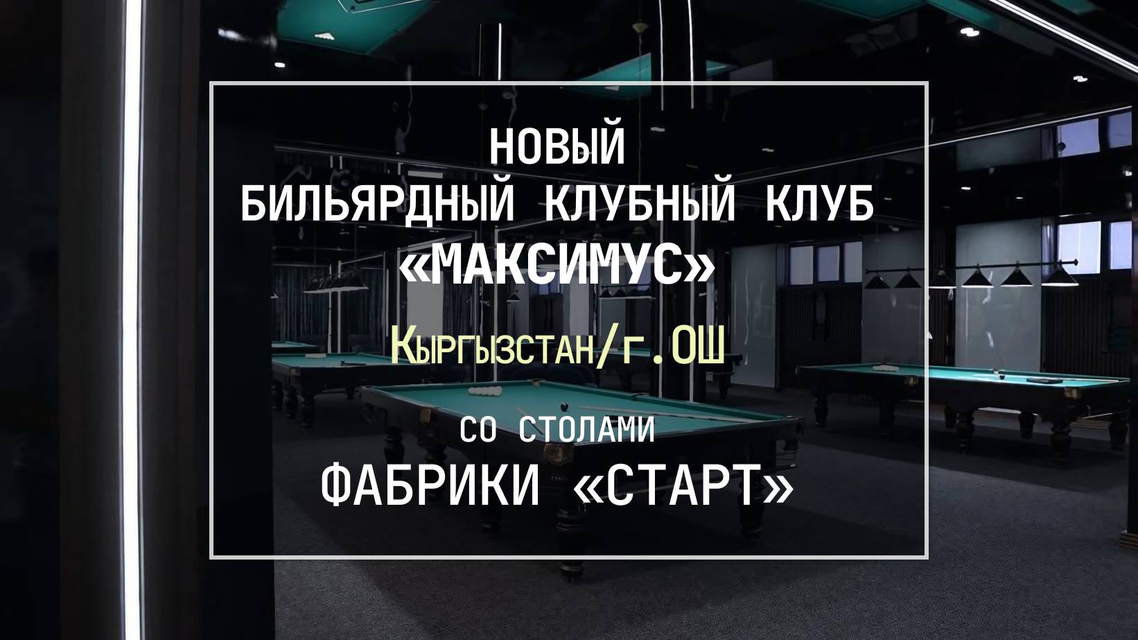 В Кыргызстане открылся новый бильярдный клуб «Максимус», укомплектованный столами Фабрики «Старт»!