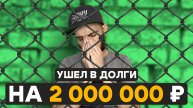 Провалил 14 разных бизнесов, задолжал 2 млн рублей. И когда у меня наконец получилось?