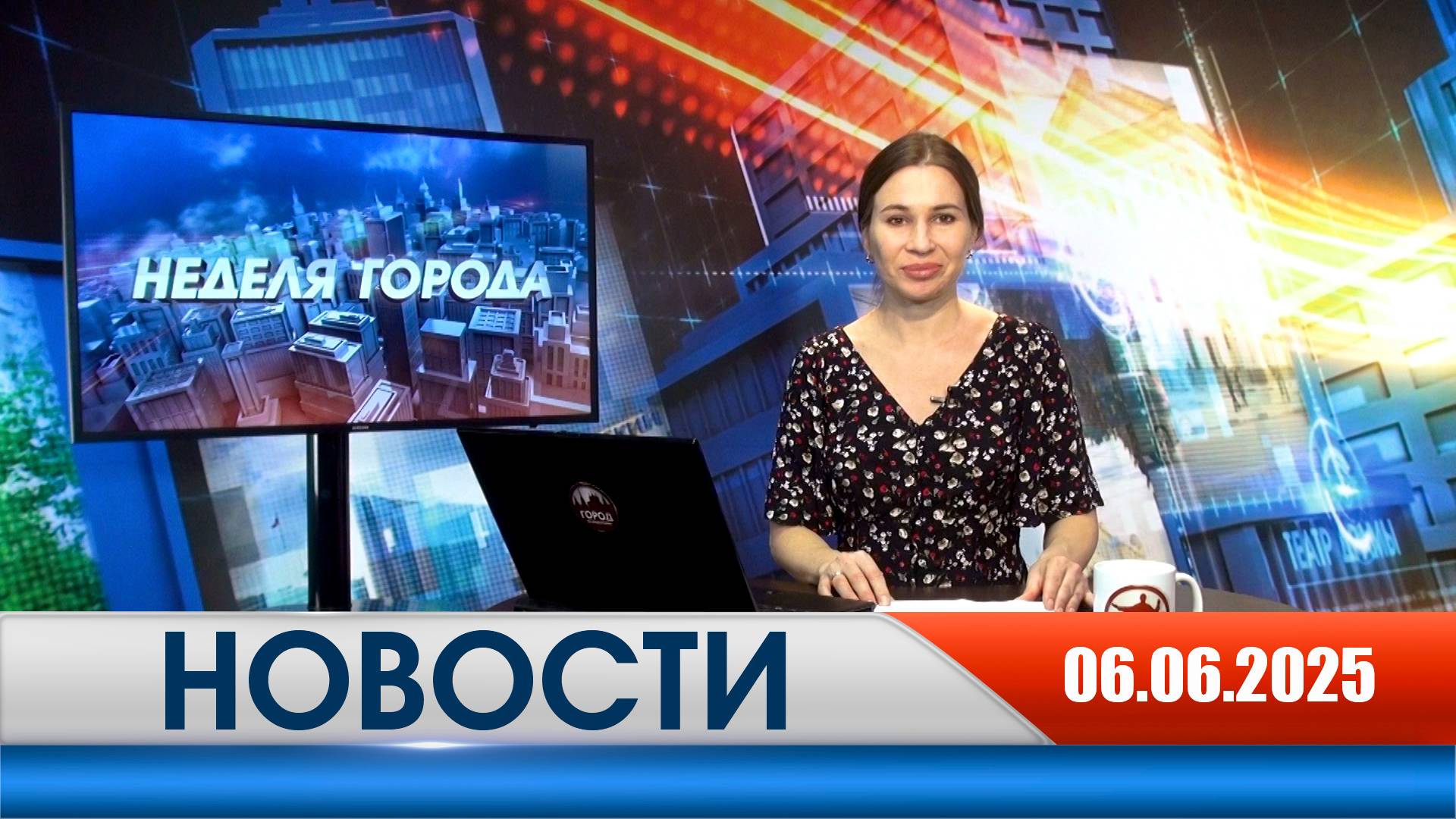 Неделя Города - новости Рязани 06.06.2025