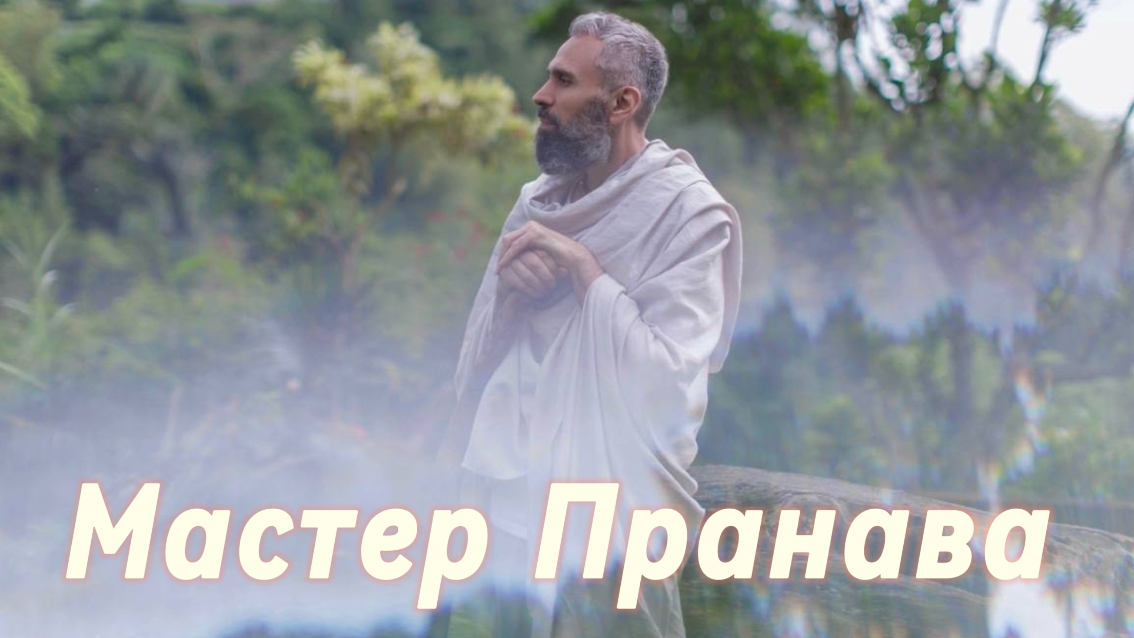 Подлинная Любовь!!! Мужская и женская реализация, взаимодействия в паре. Сборник 1. Мастер Пранава