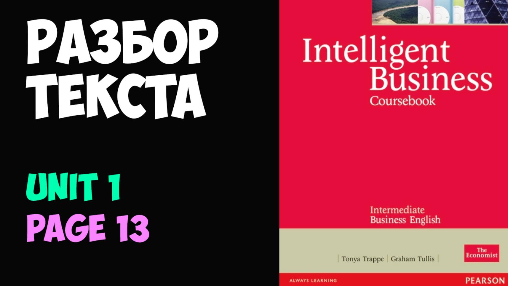 Английский для бизнеса, разбор текста из Unit 1 Intelligent Business Intermediate (от репетитора)
