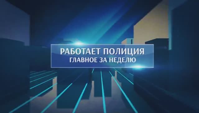 В центре внимания! Работает полиция! Итоги недели. Выпуск от 06.06.2025 года