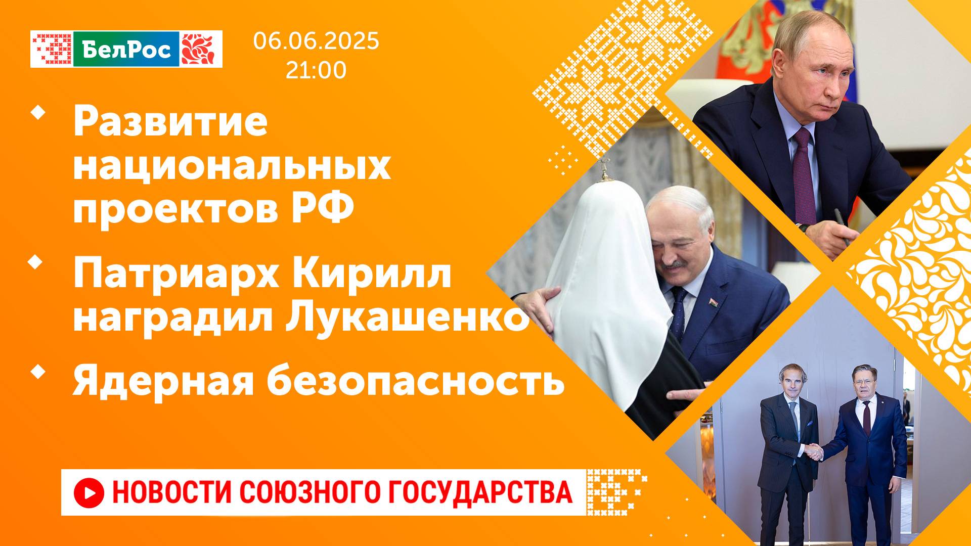 Развитие национальных проектов РФ / Патриарх Кирилл наградил Лукашенко / Ядерная безопасность
