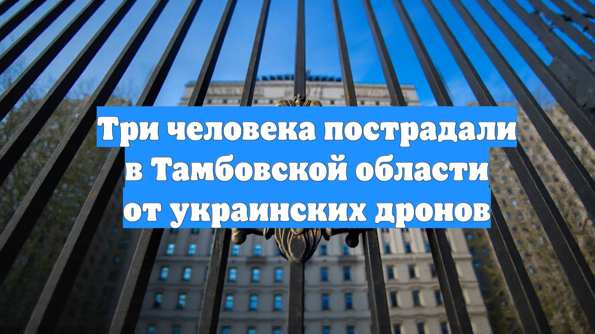 Три человека пострадали в Тамбовской области от украинских дронов