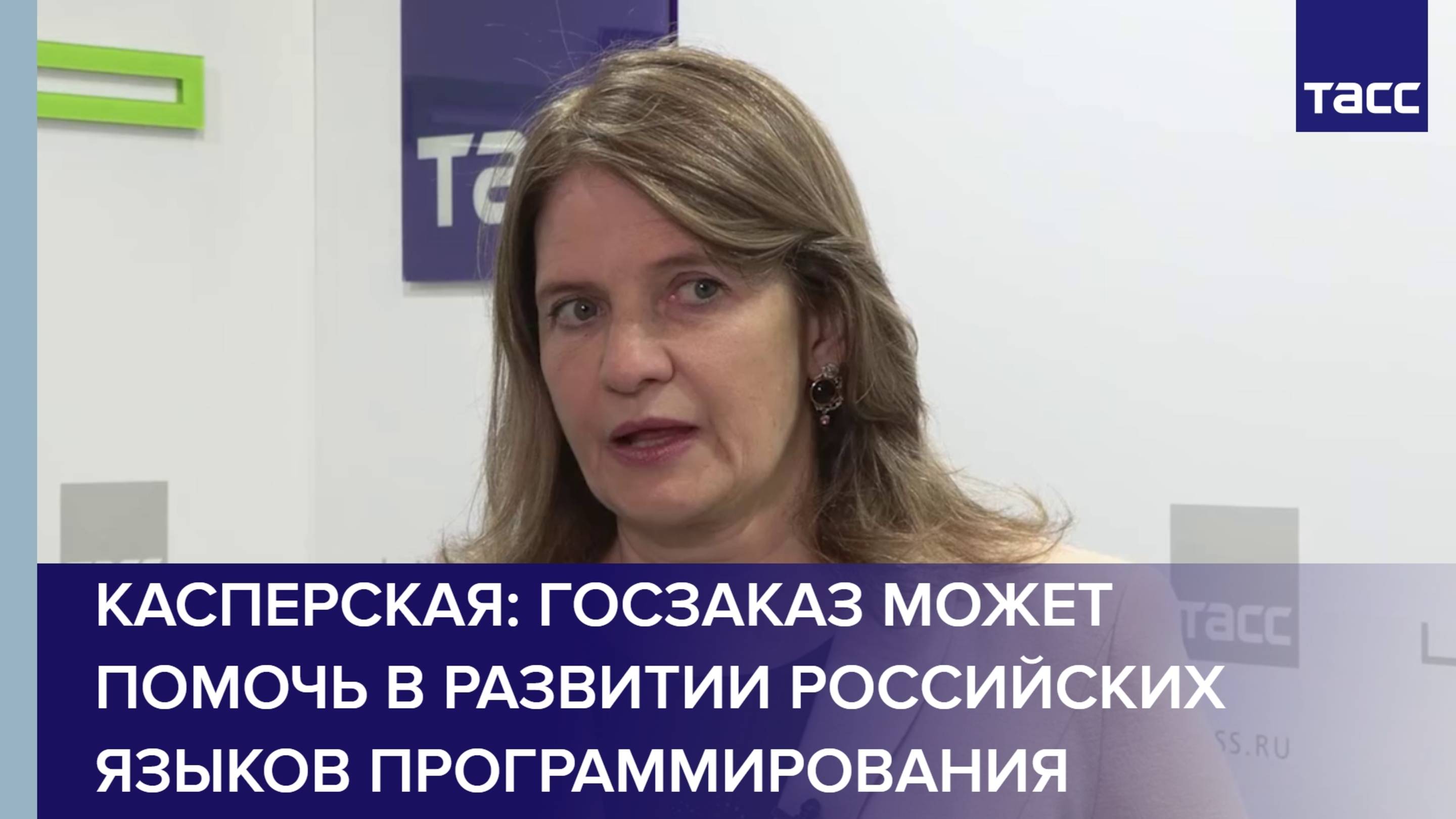 Касперская: госзаказ может помочь в развитии российских языков программирования