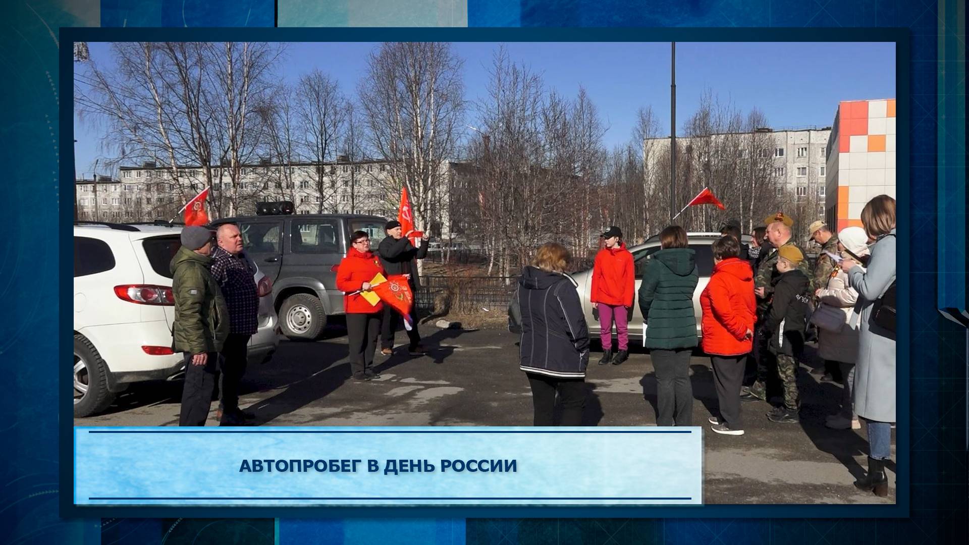 Автопробег в День России