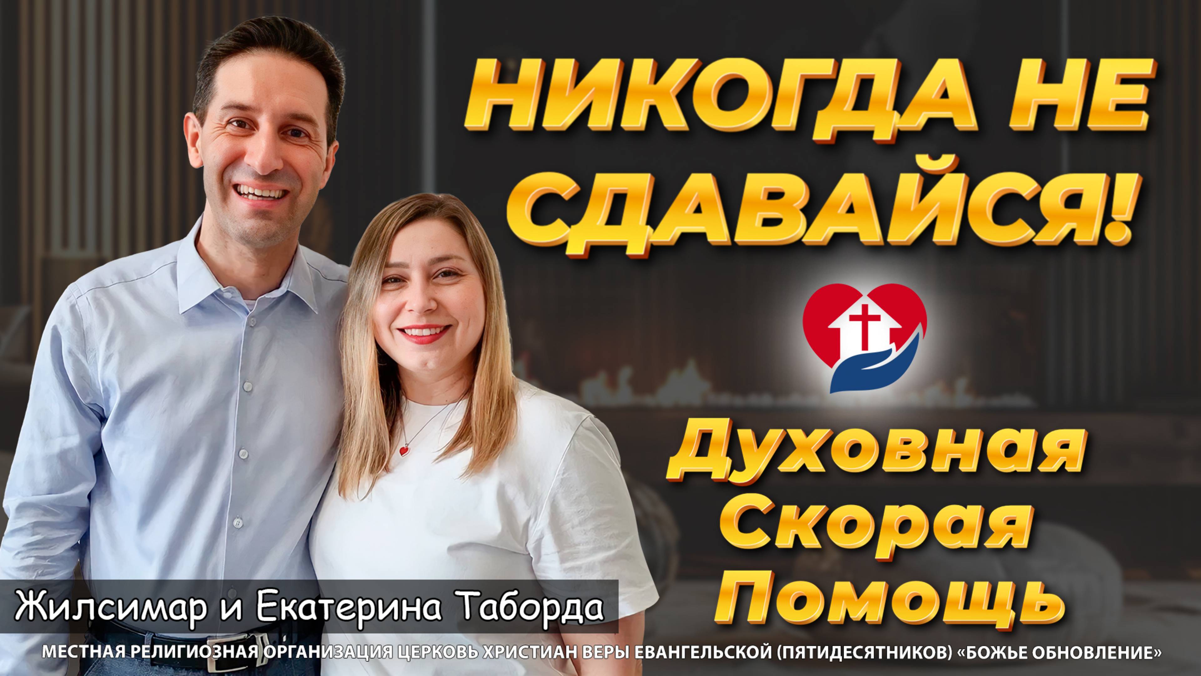 🔥 «МЁРТВАЯ СИТУАЦИЯ? НЕ СДАВАЙСЯ!» – Молитва за воскрешение надежды (Марка 5:35-43)