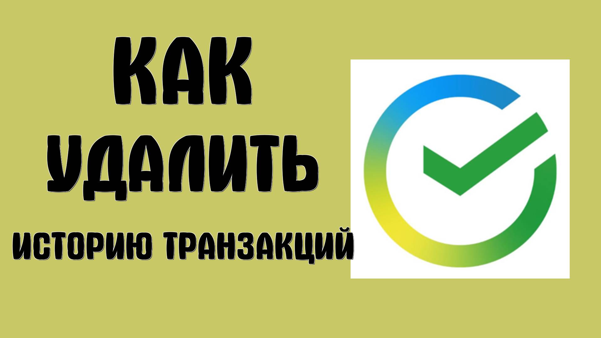 Как удалить историю транзакций в SberBank Online