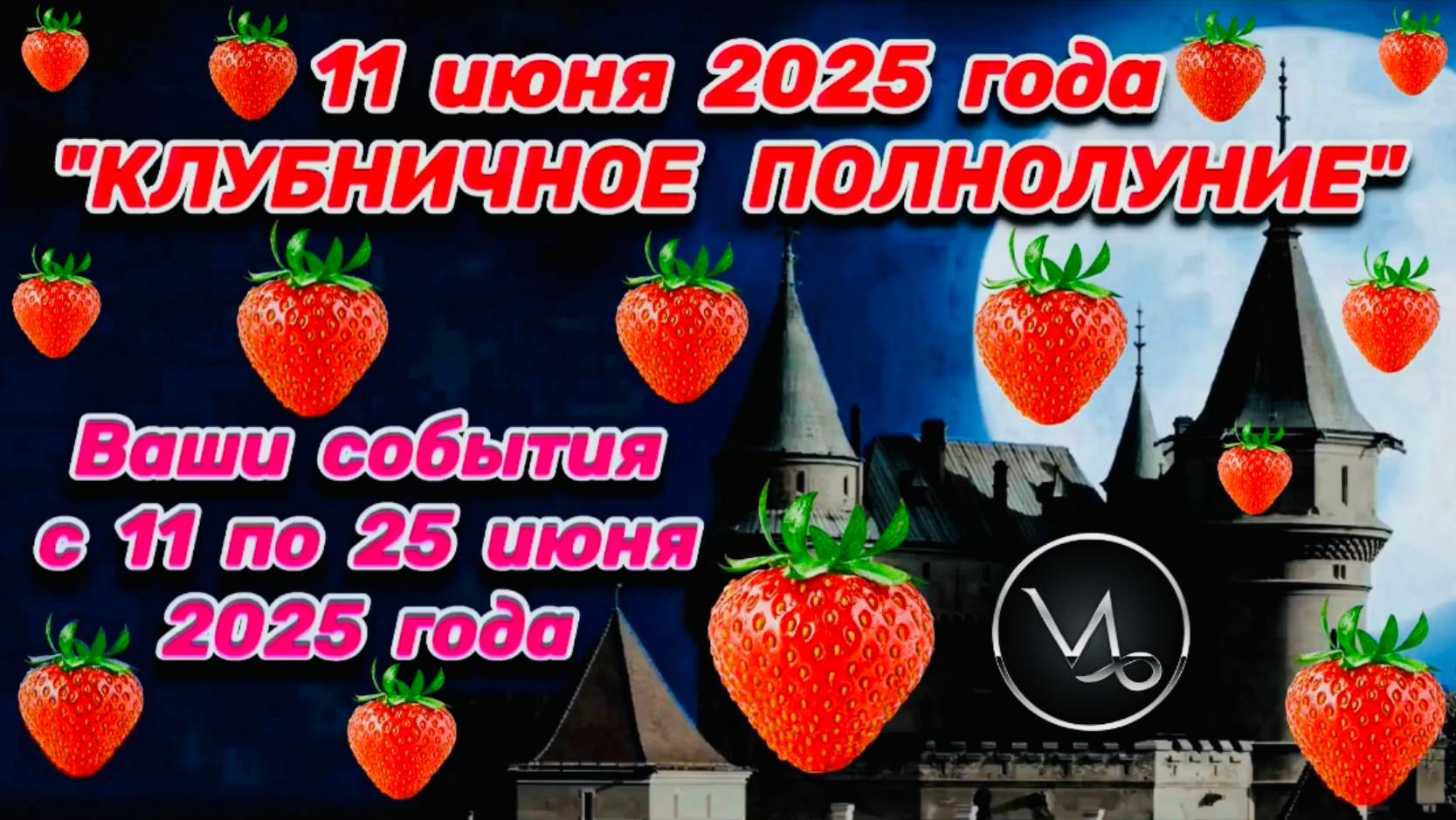 КОЗЕРОГ: "ВАШИ СОБЫТИЯ от ПОЛНОЛУНИЯ с 11 по 25 ИЮНЯ 2025 года"!!!
