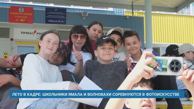 ЛЕТО В КАДРЕ: ШКОЛЬНИКИ ЯМАЛА И ВОЛНОВАХИ СОРЕВНУЮТСЯ В ФОТОИСКУССТВЕ