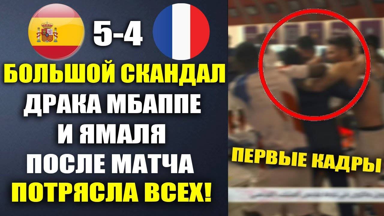 ЧТО ПРОИСХОДИЛО В РАЗДЕВАЛКЕ ФРАНЦИИ ПОСЛЕ ВЫЛЕТА ИЗ ЛИГИ НАЦИЙ  ИСПАНИЯ 5-4 ФРАНЦИЯ ОБЗОР МАТЧА - Ж