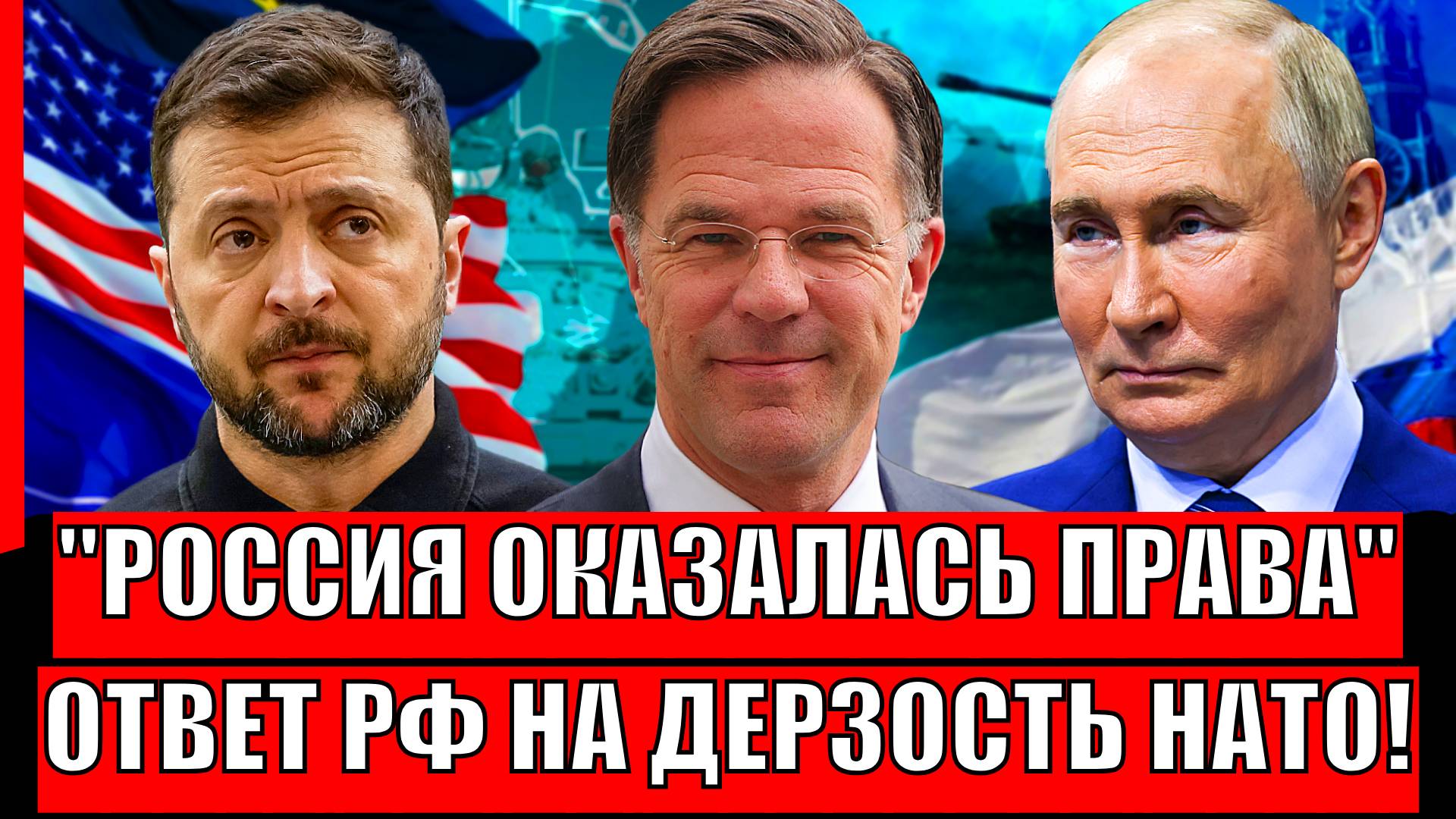 Россия оказалась права! Заявление после дерзких слов главы НАТО// Все прибежали к России