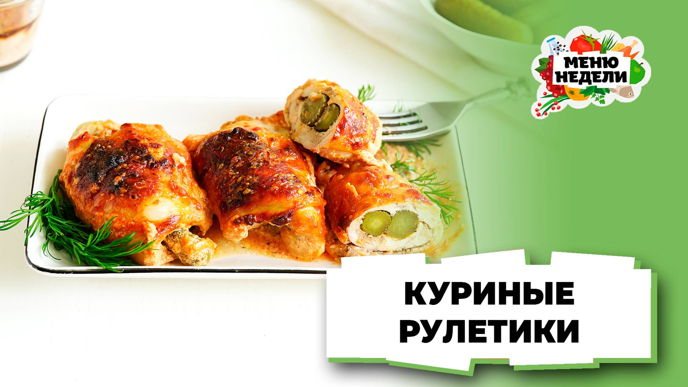 💥Рулетики куриные с начинкой | Меню недели | Кулинарная школа