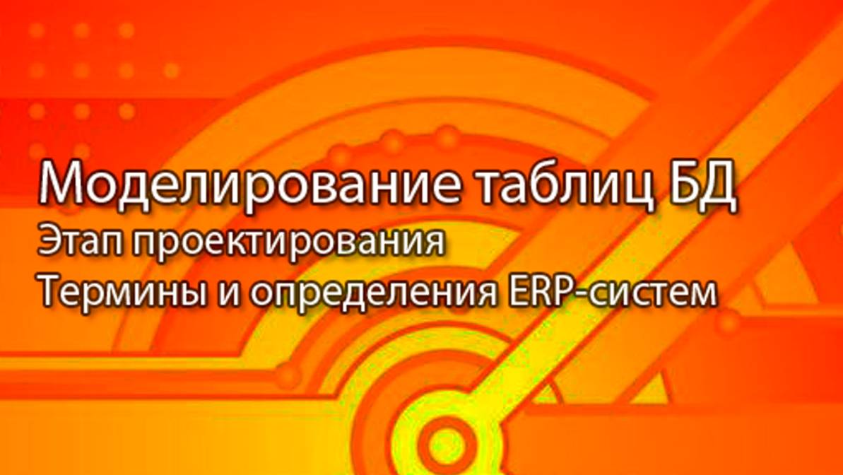 Моделирование таблиц БД || ERP-системы и КИС (словарь) #erp #кис #pmo #sap #1с #agile #erp-система