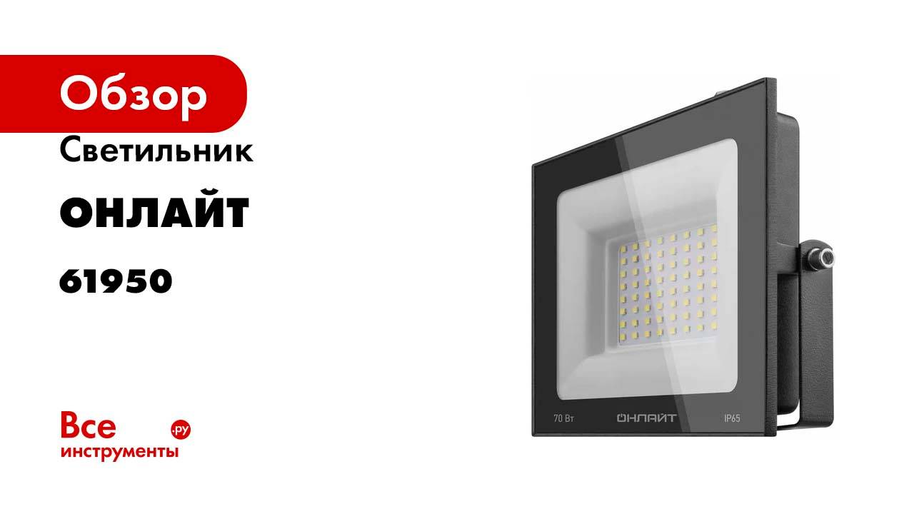 Светильник ОНЛАЙТ OFL-70-6K-BL-IP65-LED 61950
