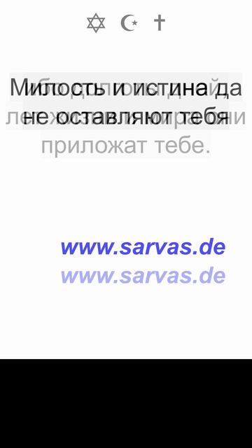 30.6.2025. Милость и истина да не оставляют тебя