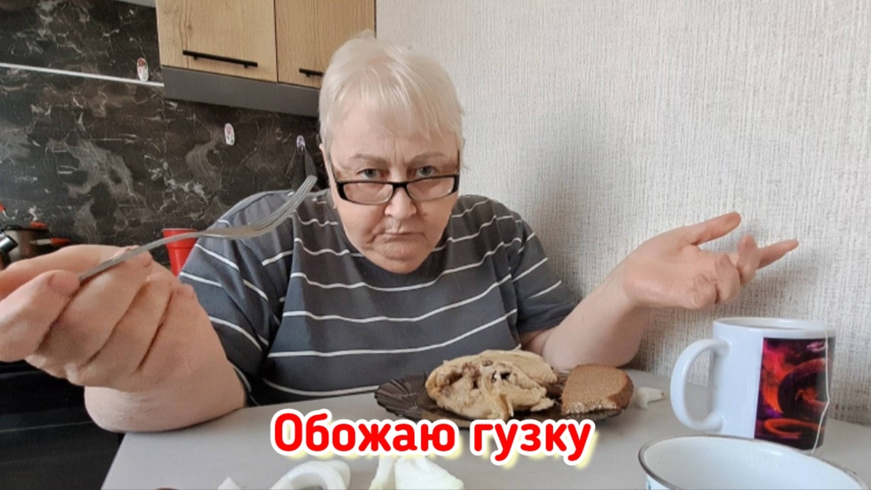 Ужин пенсионерки...