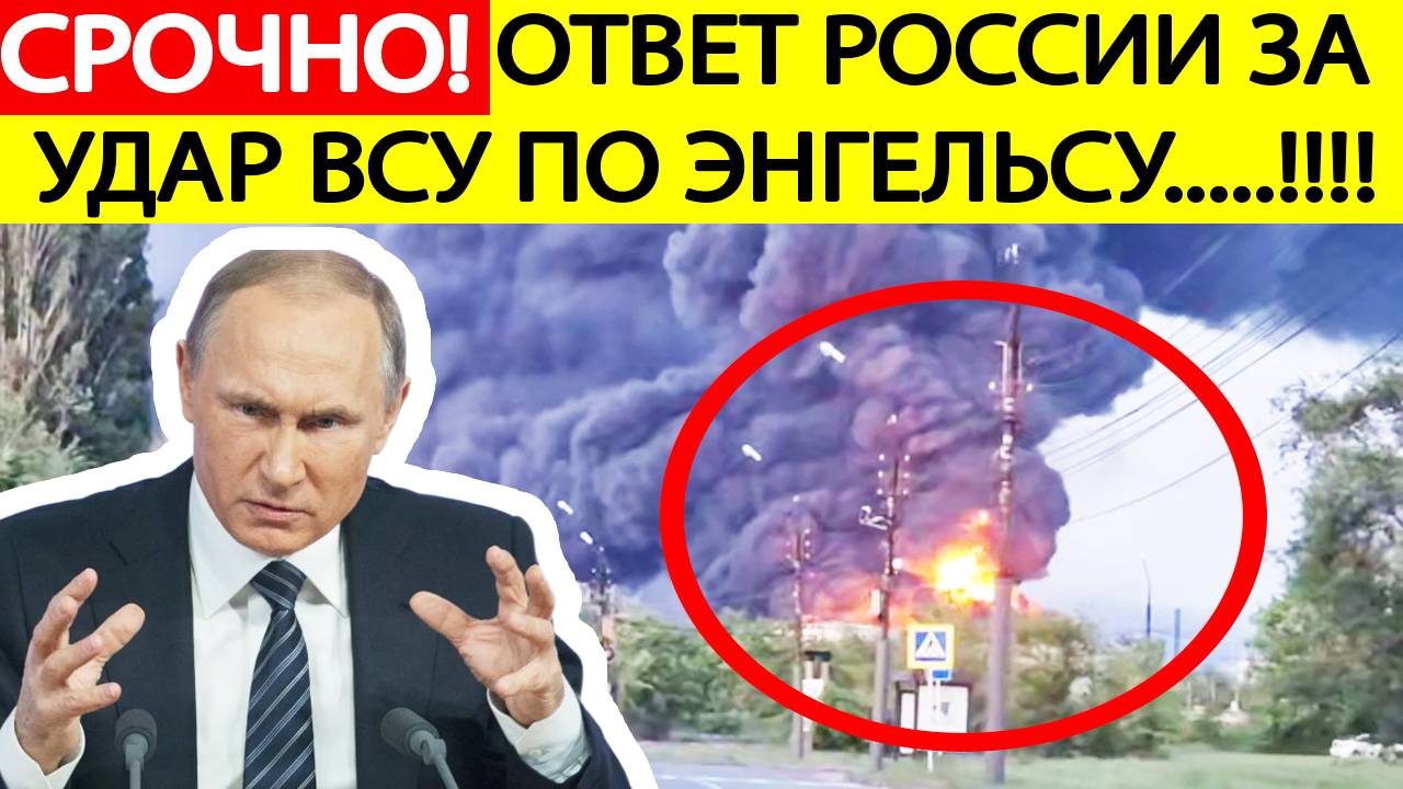 Срочно! Удар ВСУ по Энгельсу! Мгновенный ответ России! Украина полыхает! Новости сегодня 06.06.2025