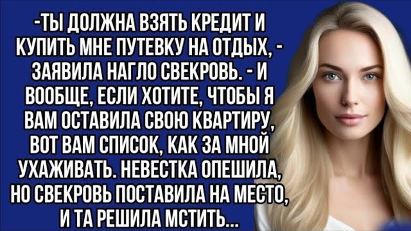 Ты должна взять кредит и купить мне путевку на отдых, - заявила нагло свекровь.
