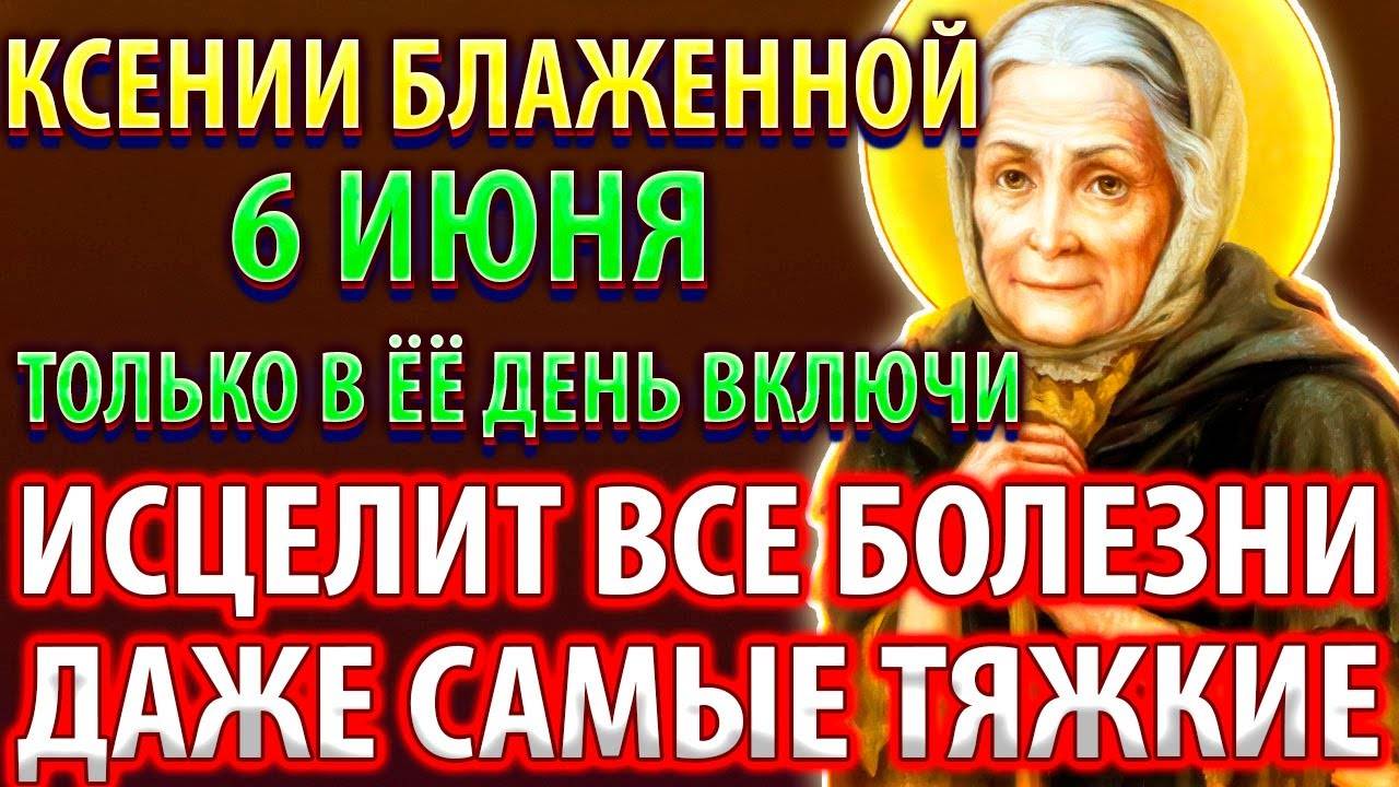 6 июня В ЕЕ ДЕНЬ ВКЛЮЧИ ИСЦЕЛЯЕТ ВСЕ БОЛЕЗНИ Акафист блаженной Ксении Петербургской Православие