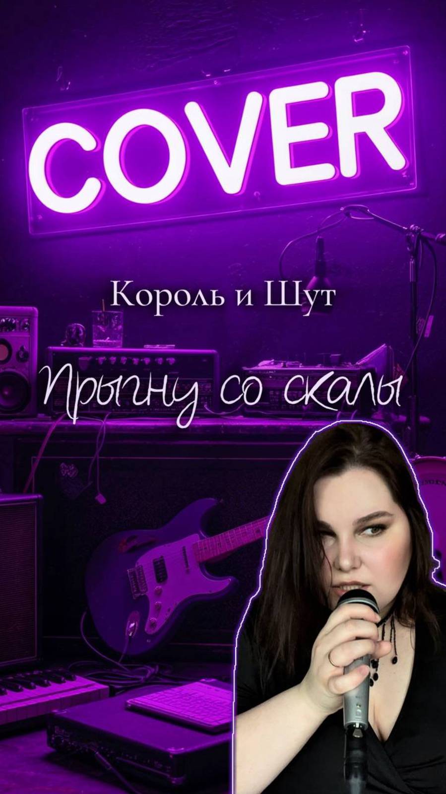 КиШ - Прыгну со скалы. Женский кавер🤘