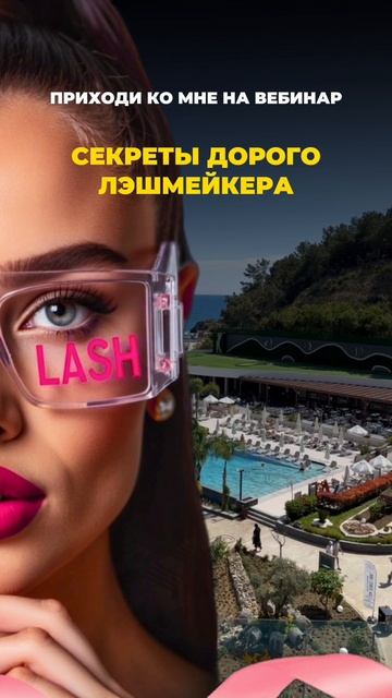Лэшмейкер, хочешь вырасти в доходе?!