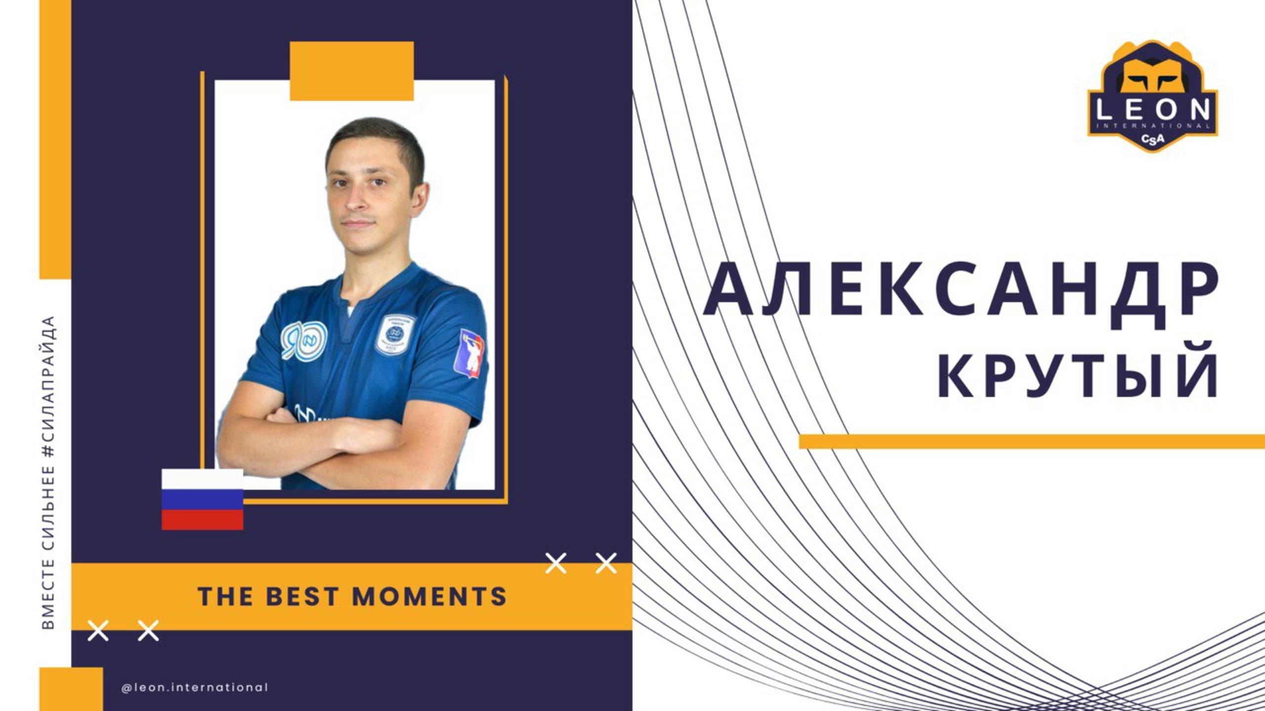 Александр Крутый - МФК "Норильский Никель" (Норильск, Россия) лучшие моменты 2024/25