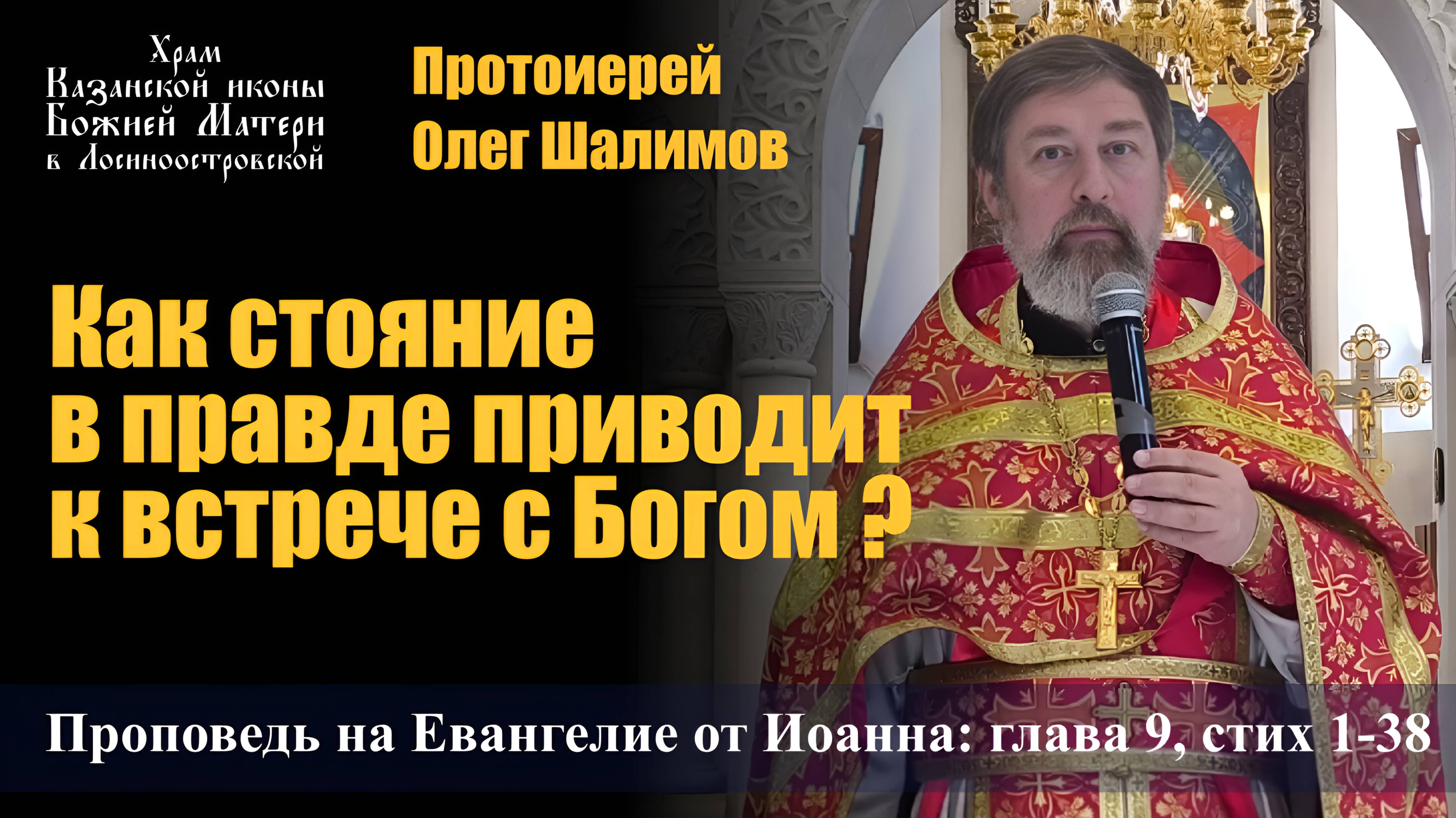 Как стояние в правде приводит к встрече с Богом? / Протоиерей Олег Шалимов / 25.05.25