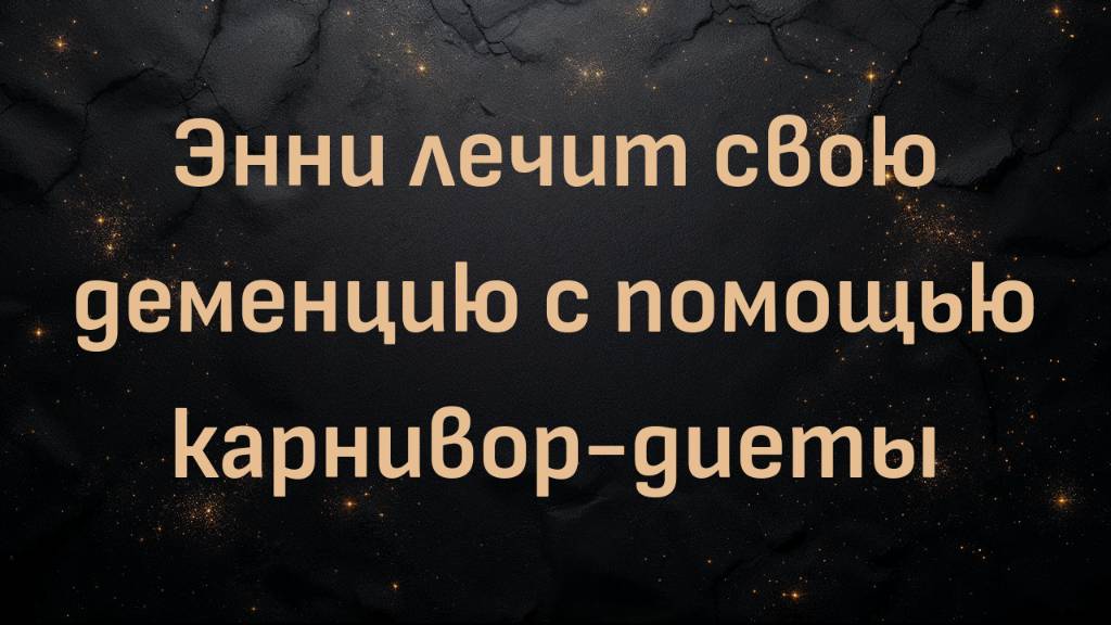 Энни лечит свою деменцию с помощью карнивор-диеты.