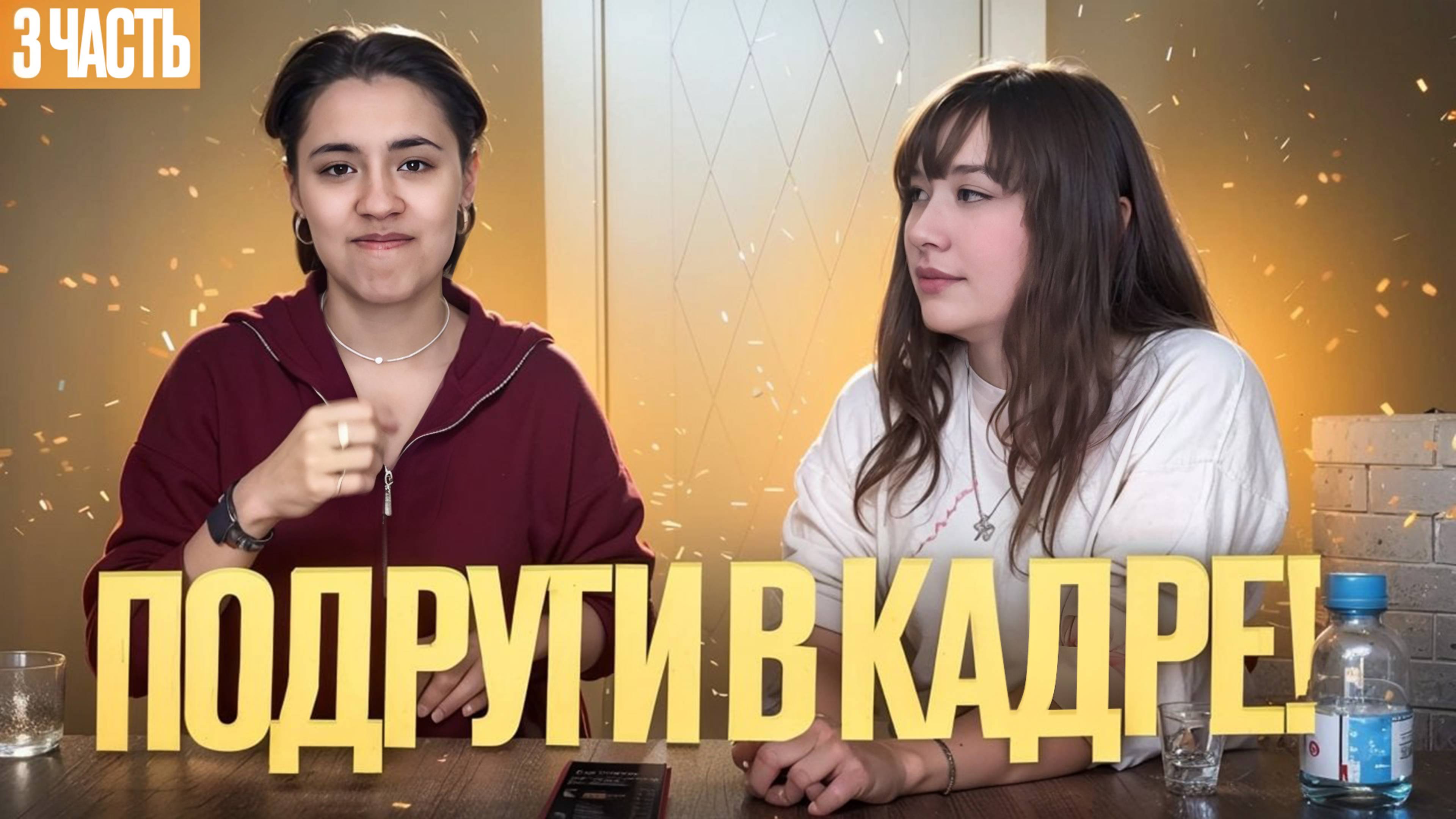 Подруги в кадре! С Алиной и Мокой. 2 часть // DEAFMEDIA