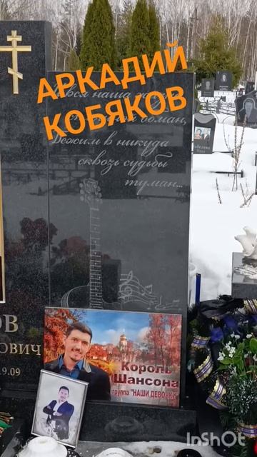 АРКАДИЙ КОБЯКОВ. НИЖНИЙ НОВГОРОД. НОВОСОРМОВСКОЕ. НА МОГИЛЕ У ЛЕГЕНДЫ!!!