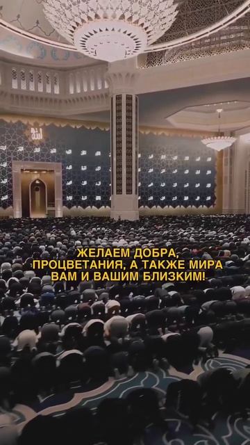С Праздником Ид аль Адха