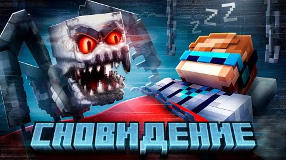 Лололошка|  Майнкрафт, но Мы Попали в СТРАШНЫЙ СОН [Полное Прохождение] | Lololoshka и Фиксплей