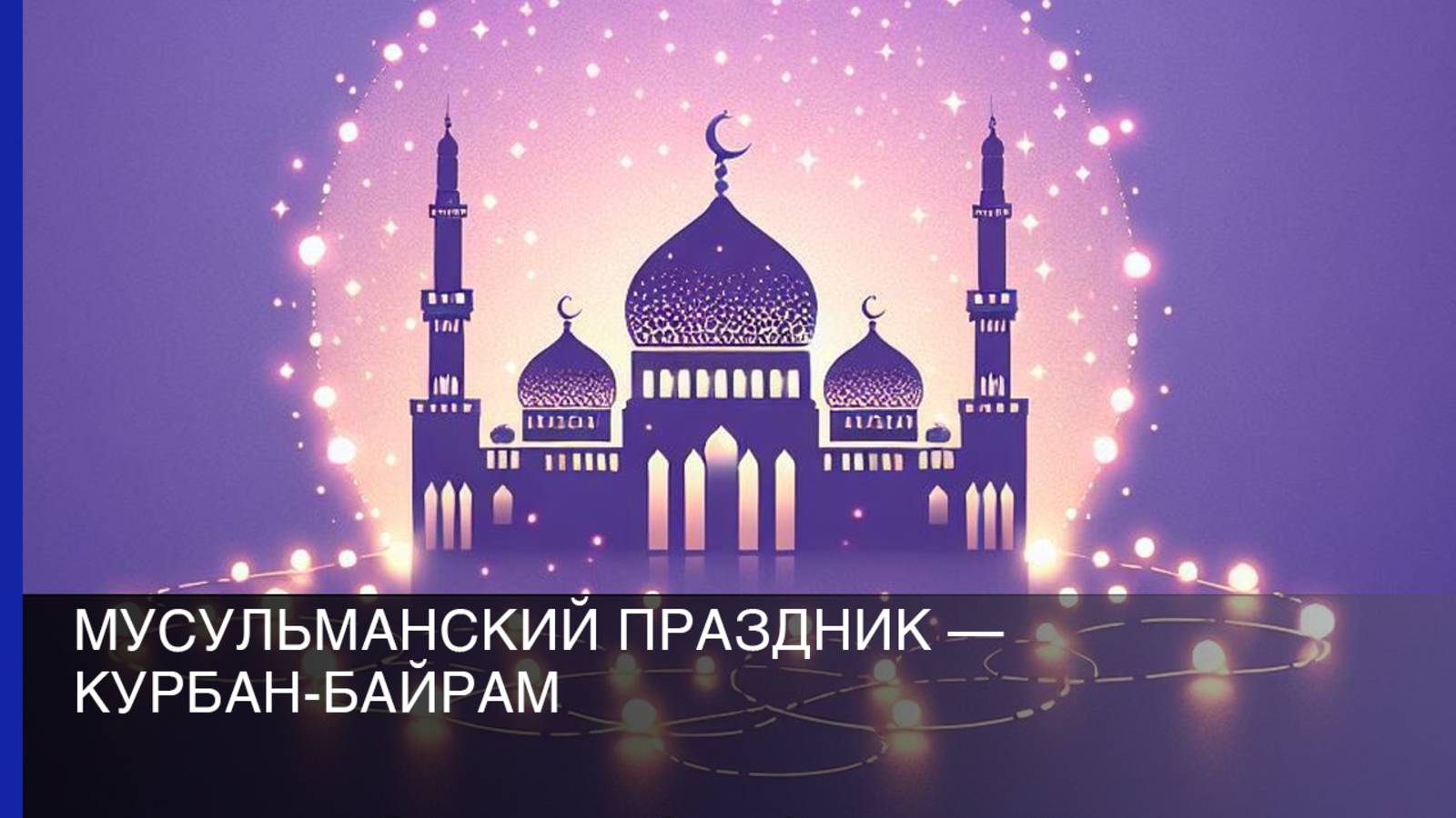 Мусульманский праздник — Курбан-Байрам