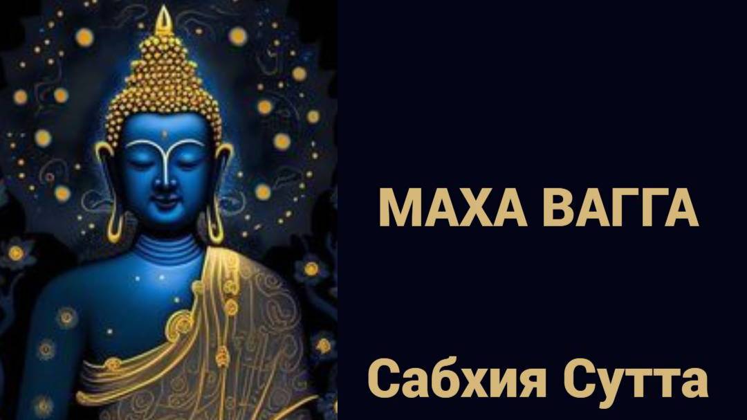 Махавагга Сабхия сутта
