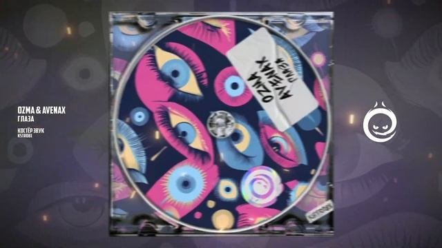Ozma  Avenax - Глаза КОСТЁР звук