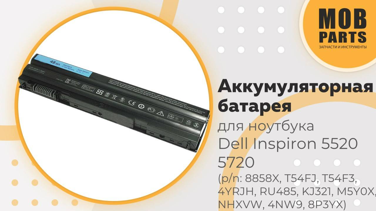 Аккумуляторная батарея для ноутбука Dell Inspiron 5520 5720 (p/n: 8858X, T54FJ, T54F3, 4YRJH)