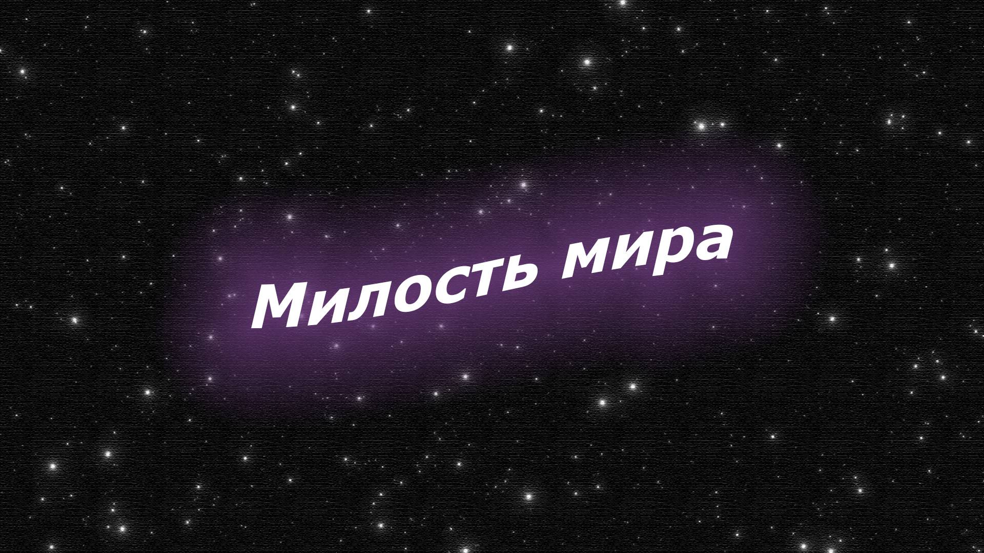 Милость мира, минимал-звон