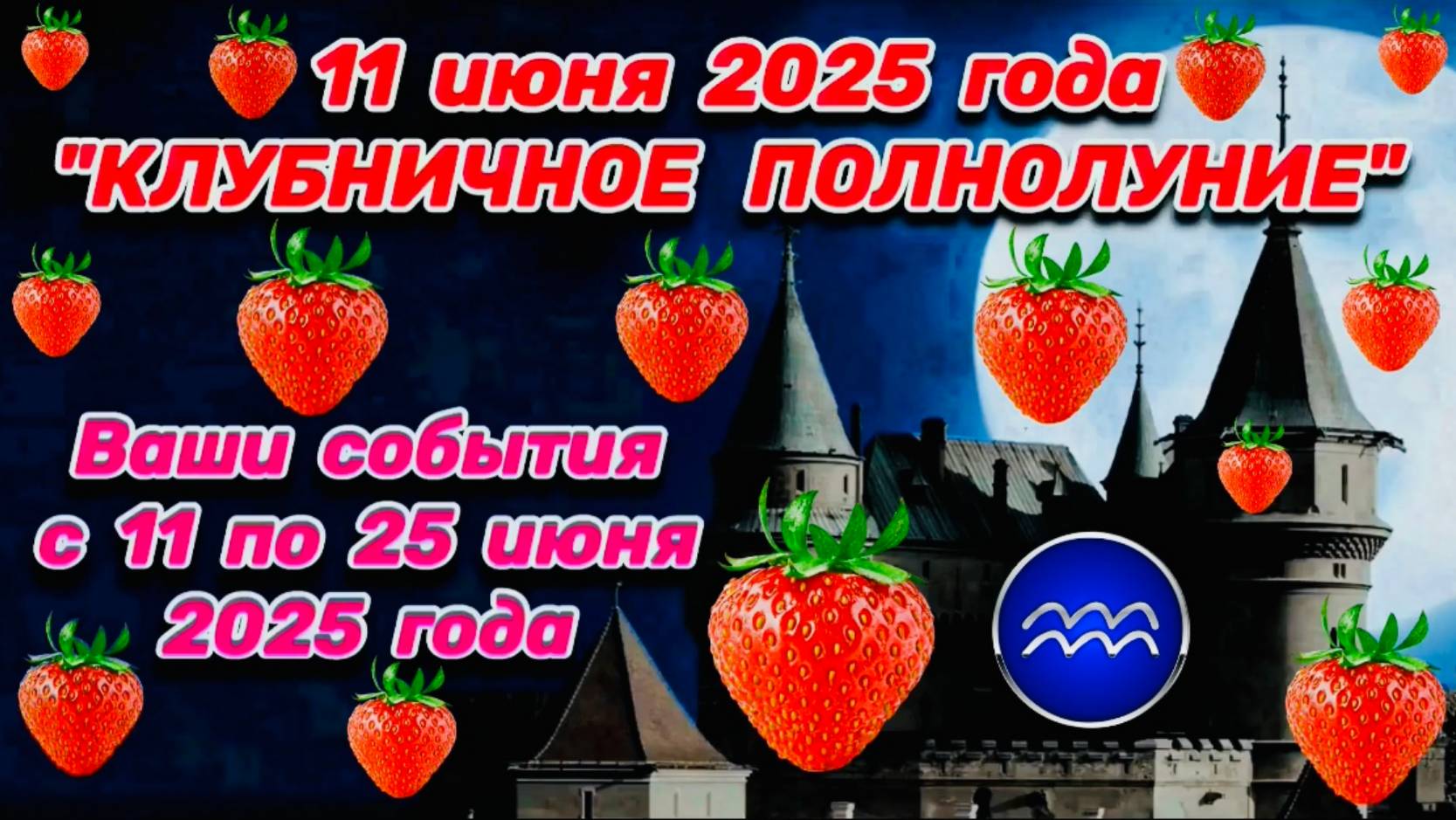 ВОДОЛЕЙ: "ВАШИ СОБЫТИЯ от ПОЛНОЛУНИЯ с 11 по 25 ИЮНЯ 2025 года"!!!
