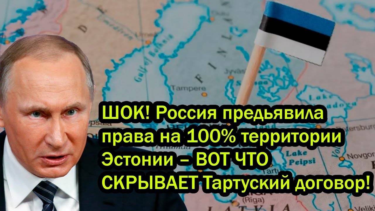 ШОК! Россия предьявила права на 100% территории Эстонии – ВОТ ЧТО СКРЫВАЕТ Тартуский договор!