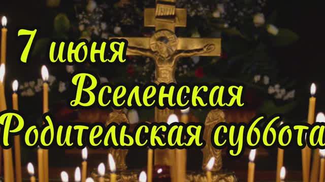 7 июня Троицкая родительская суббота, Вселенская суббота