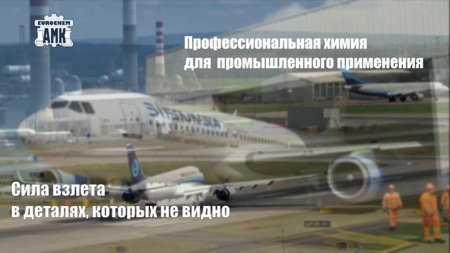 Европейская промышленная химия для обслуживания и ремонта пассажирских самолётов