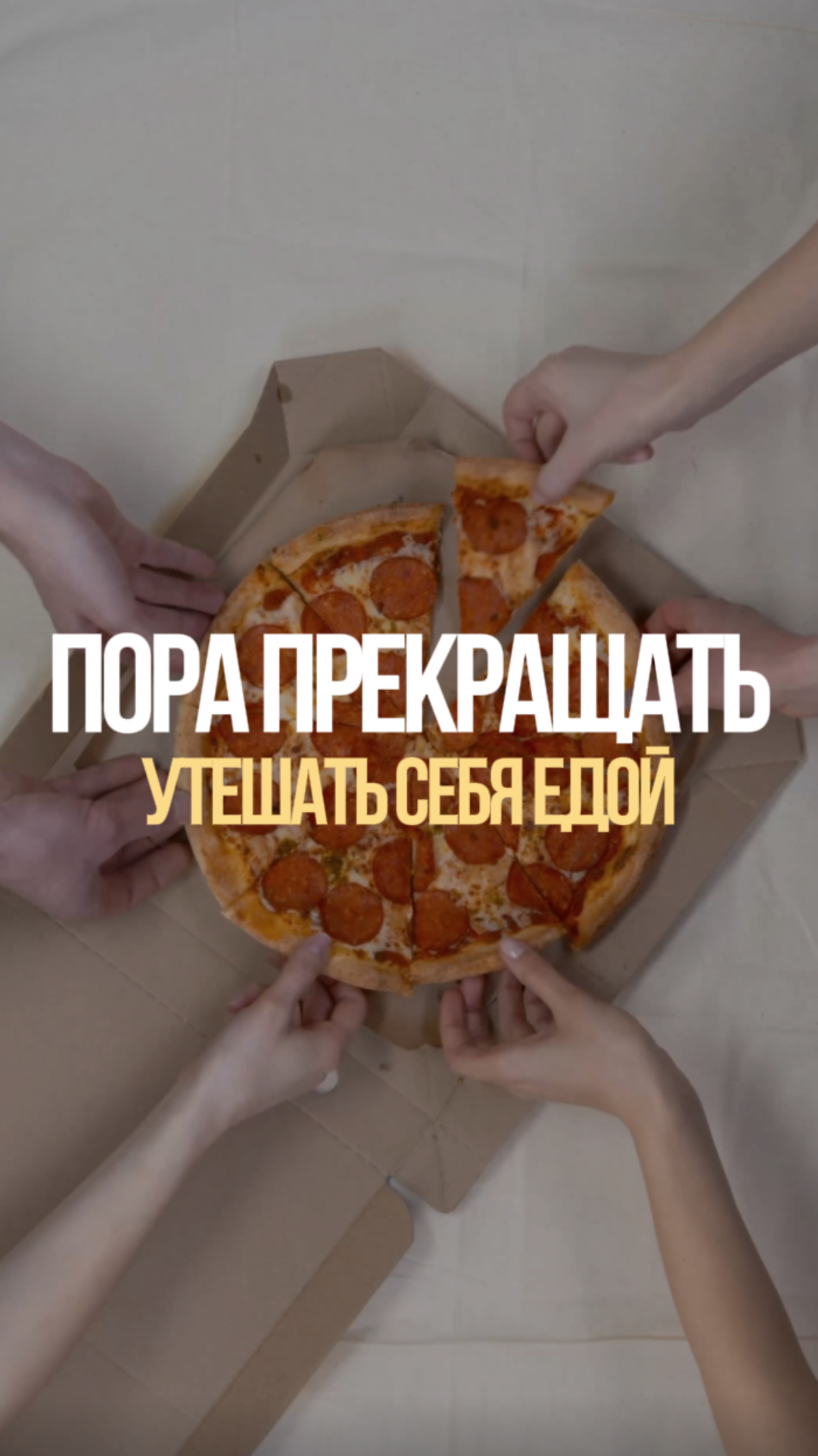 Утешение едой