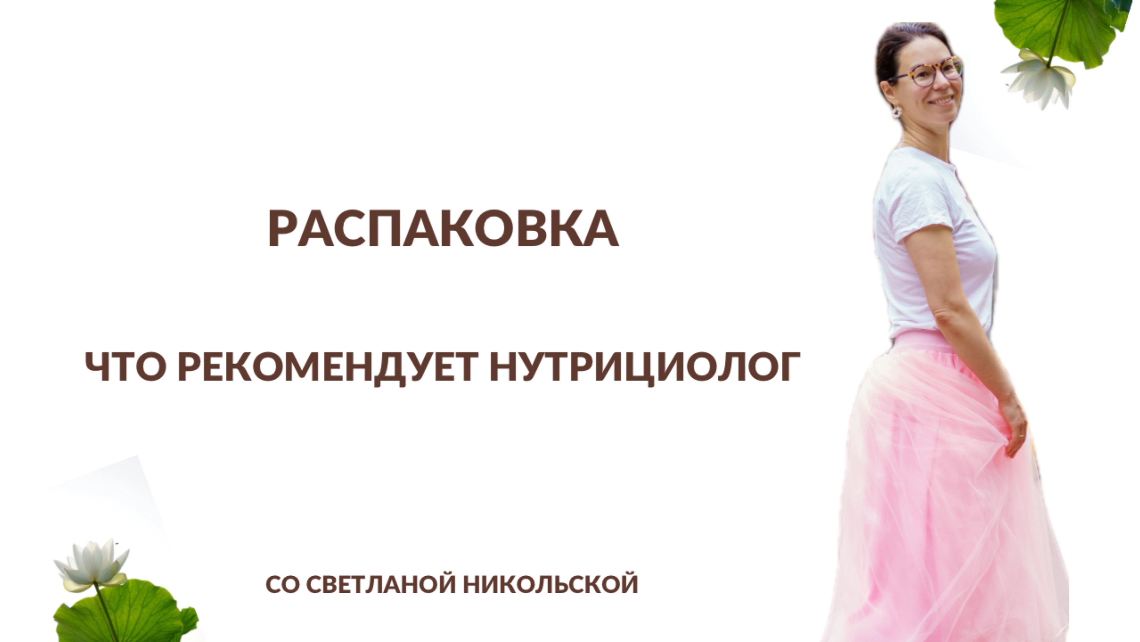 Распаковка