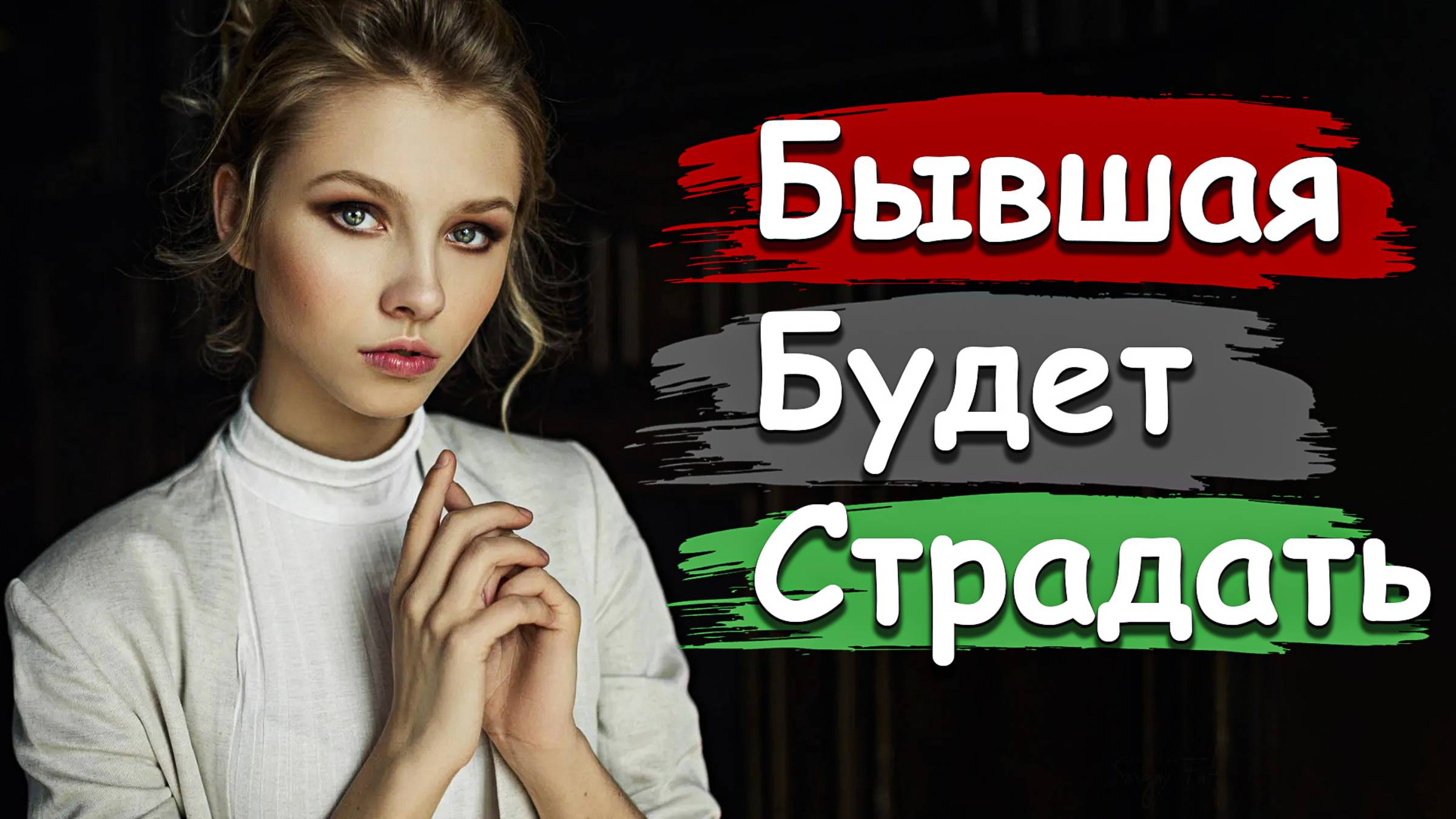 БЫВШАЯ БУДЕТ СТРАДАТЬ! УЗНАЙ, ЧТО ЧУВСТВУЕТ и ДУМАЕТ БЫВШАЯ!