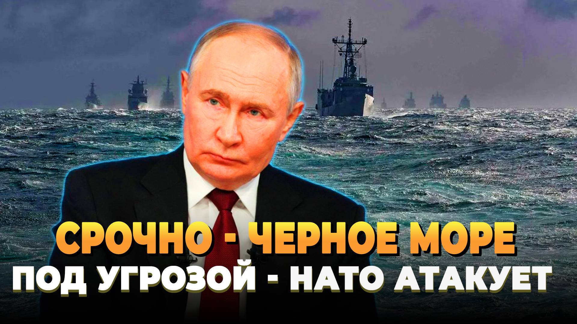Черное море под угрозой - НАТО атакует