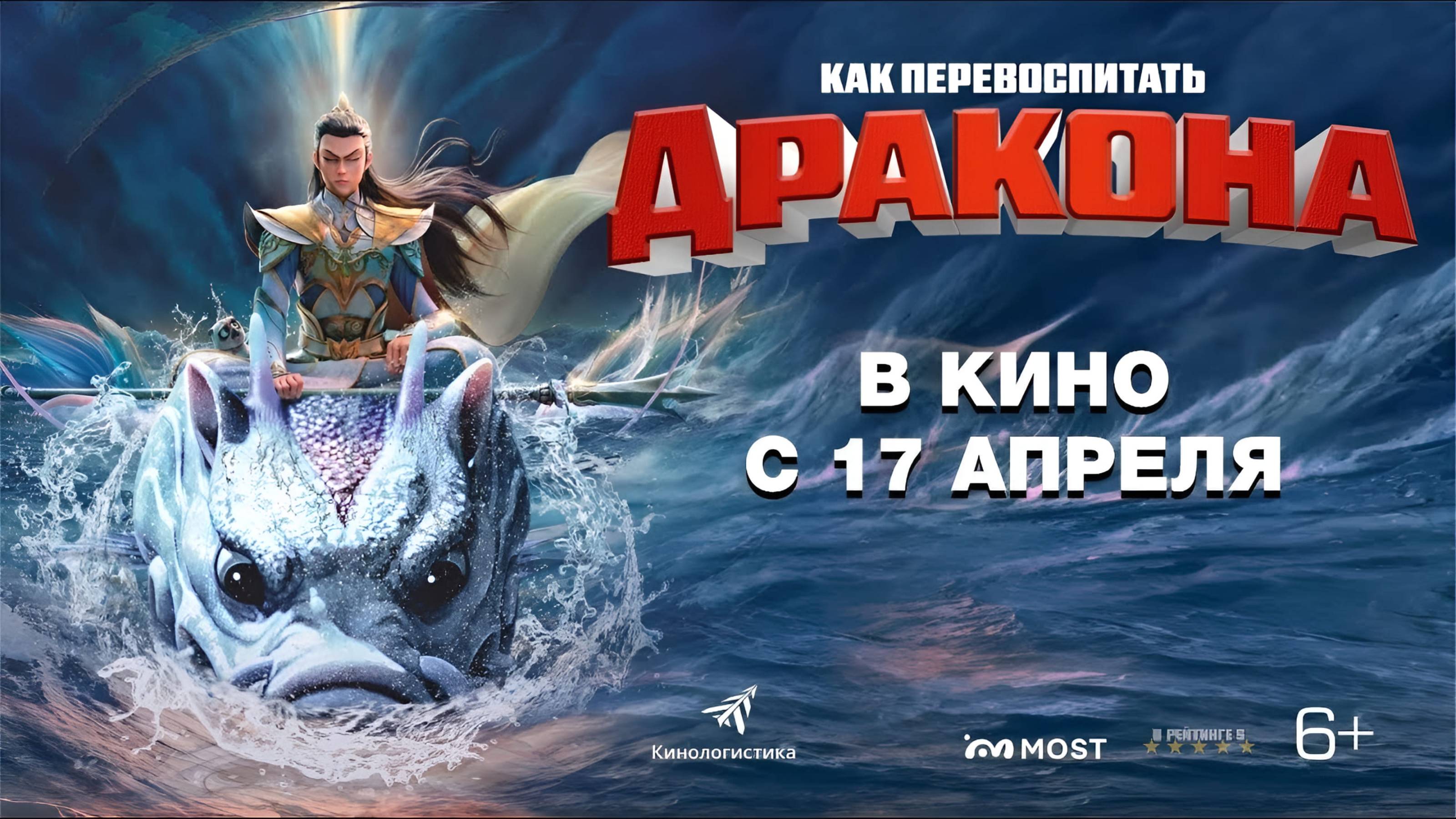 Как перевоспитать дракона | Русский Трейлер | Фильм 2025